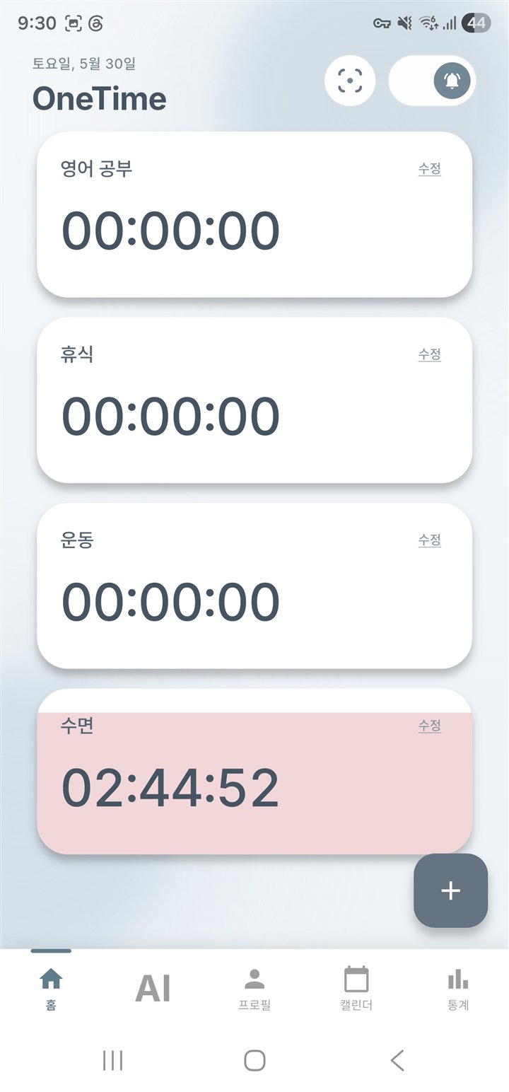 활동별 스톱워치를 한 번의 터치로 시작하는 OneTime 홈 화면